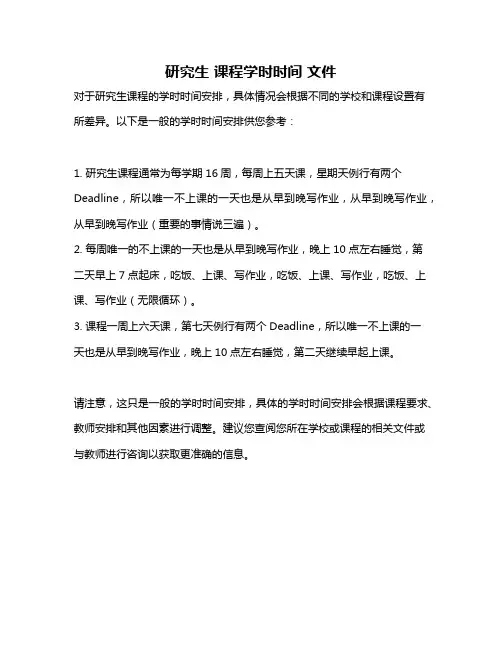 研究生 课程学时时间 文件