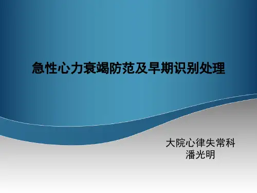 急性心力衰竭防范及早期识别处理