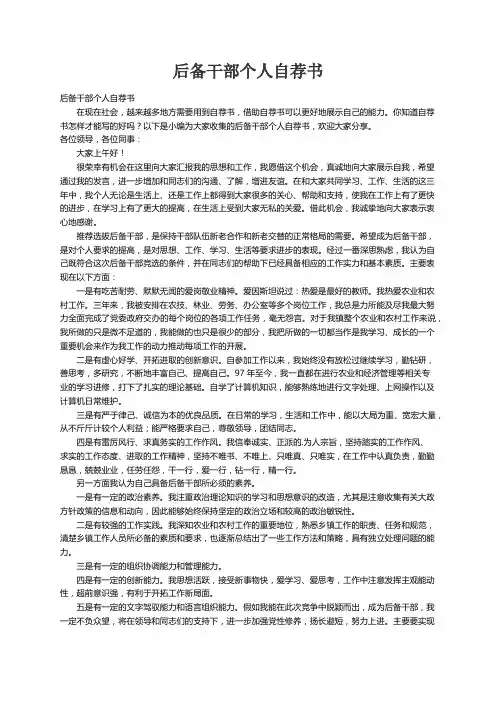 后备干部个人自荐书