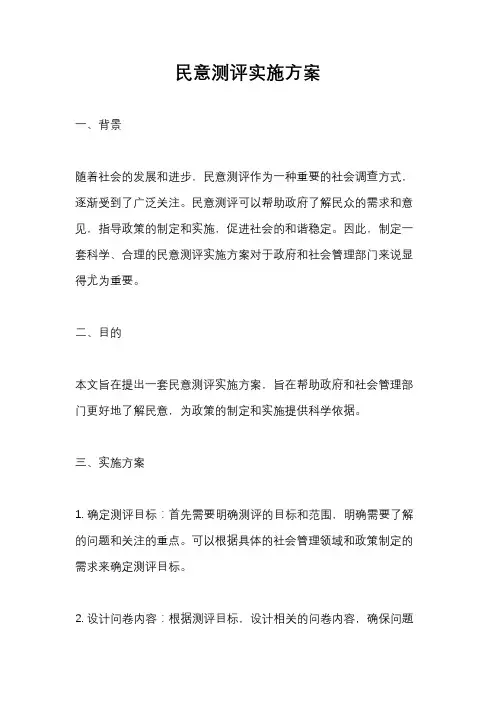 民意测评实施方案