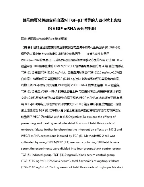 镰形棘豆总黄酮含药血清对TGF-β1诱导的人肾小管上皮细胞VEGF mRNA表达的影响