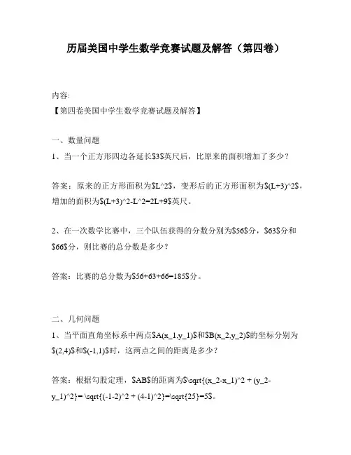 历届美国中学生数学竞赛试题及解答(第四卷)