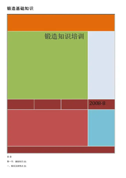 锻造基础知识