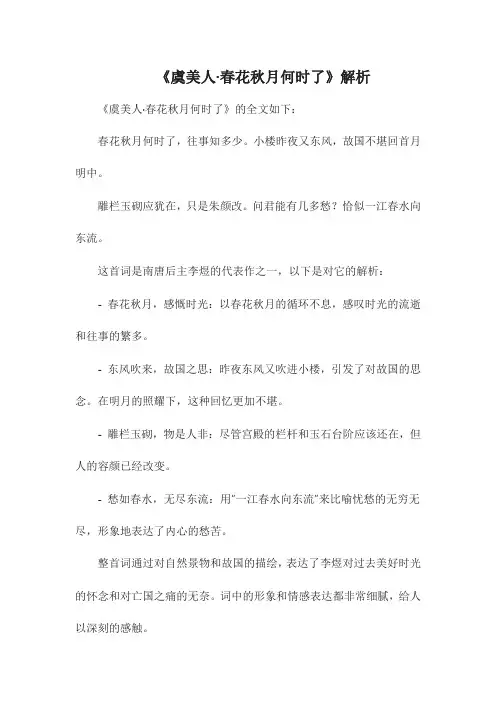 《虞美人 春花秋月何时了》解析