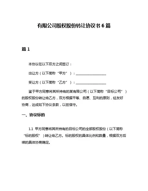 有限公司股权股份转让协议书6篇