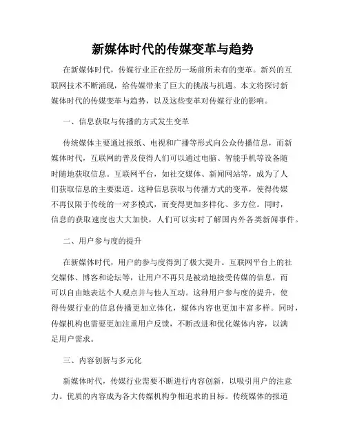 新媒体时代的传媒变革与趋势