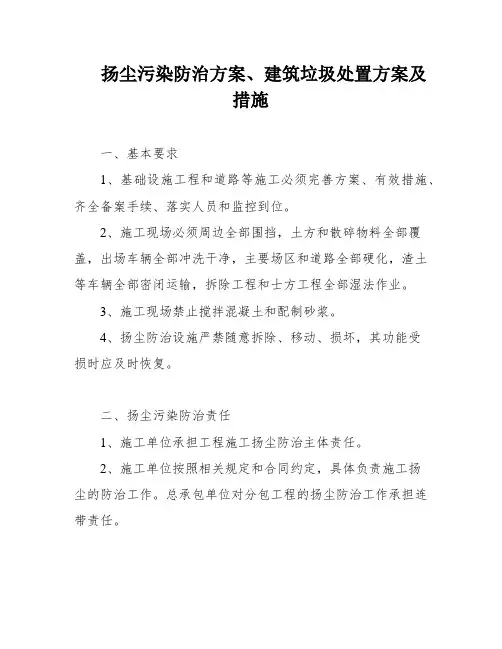 扬尘污染防治方案、建筑垃圾处置方案及措施