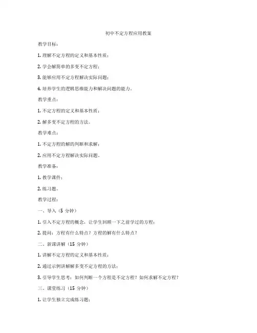 初中不定方程应用教案