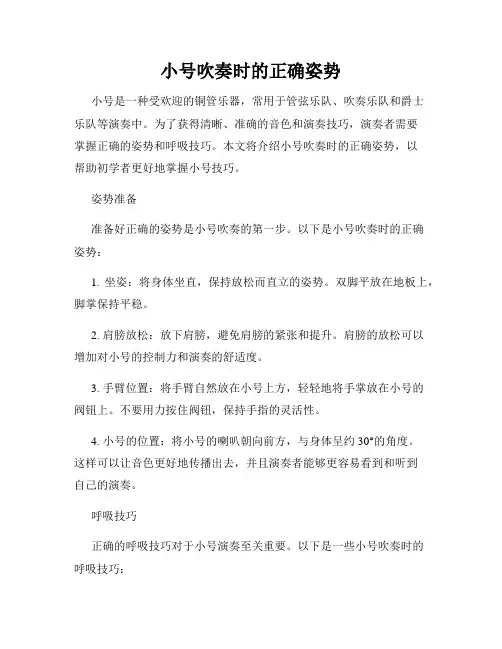 小号吹奏时的正确姿势