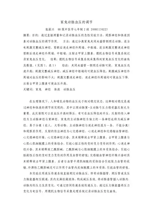 家兔动脉血压的神经与体液调节(仅供参考)