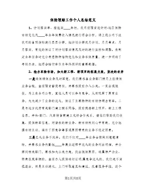 保险理赔工作个人总结范文（4篇）