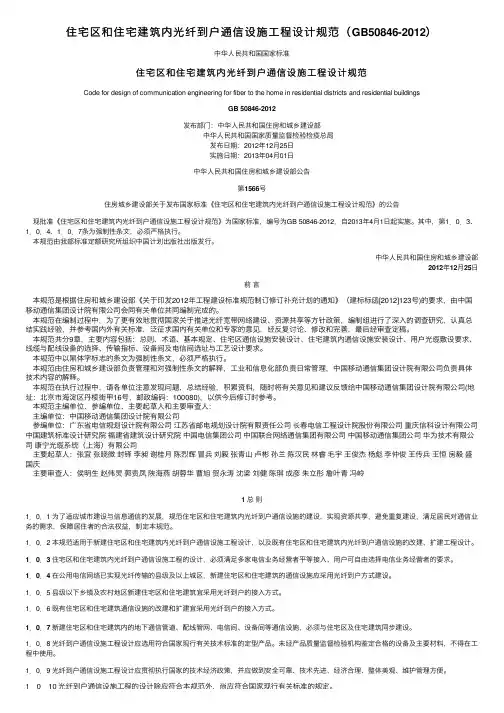 住宅区和住宅建筑内光纤到户通信设施工程设计规范（GB50846-2012）