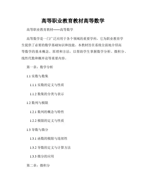 高等职业教育教材高等数学