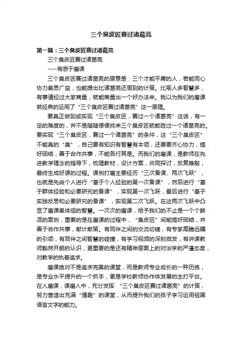 三个臭皮匠赛过诸葛亮