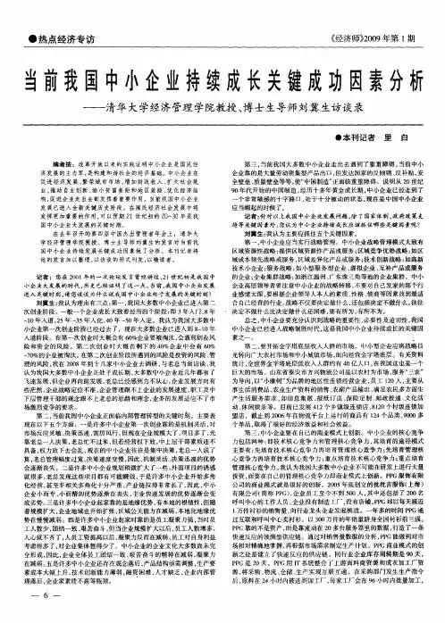 当前我国中小企业持续成长关键成功因素分析——清华大学经济管理学院教授、博士生导师刘冀生访谈录