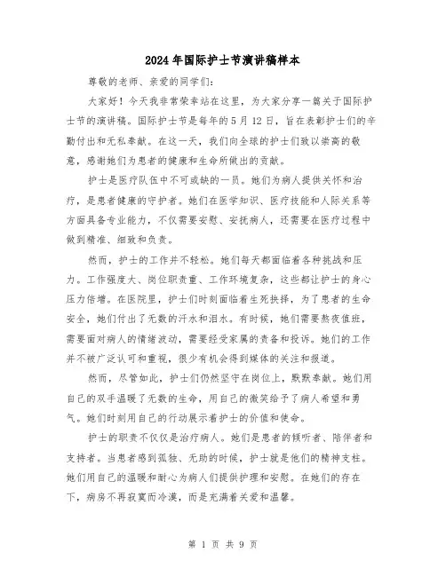 2024年国际护士节演讲稿样本（五篇）