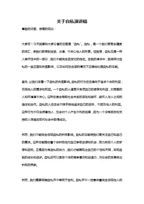 关于自私演讲稿