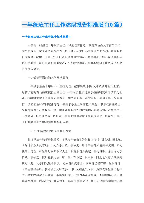 一年级班主任工作述职报告标准版(10篇)