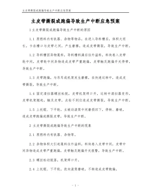 主皮带撕裂或跑偏导致生产中断应急预案