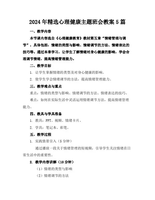 2024年精选心理健康主题班会教案5篇