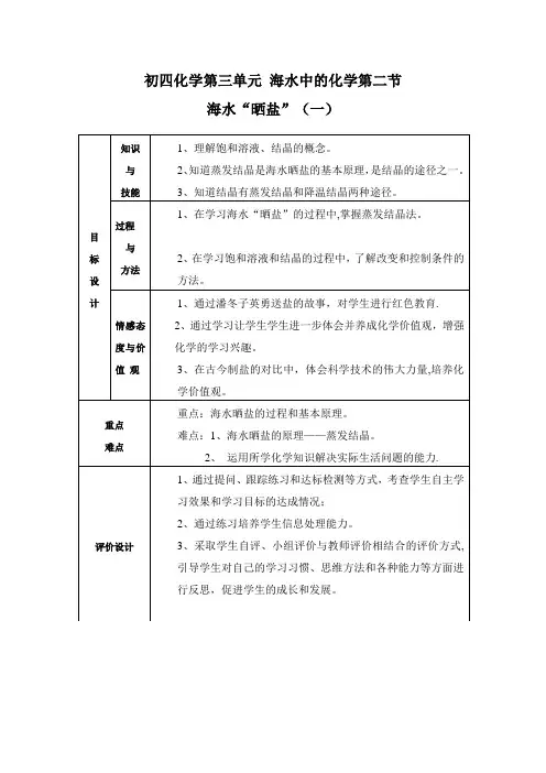 微课堂海水晒盐教学设计【范本模板】