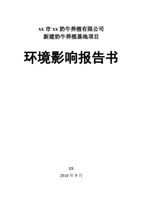 某奶牛养殖有限公司新建奶牛养殖基地项目环境评估报告书(123页)