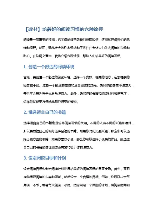 【读书】培养好的阅读习惯的六种途径