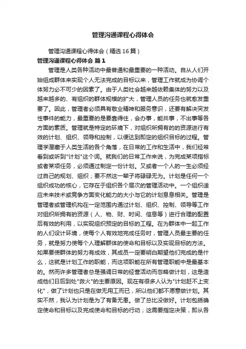 管理沟通课程心得体会（精选16篇）