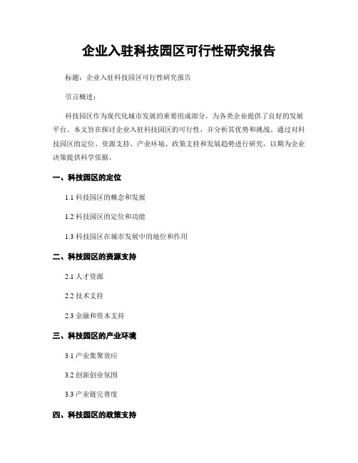 企业入驻科技园区可行性研究报告