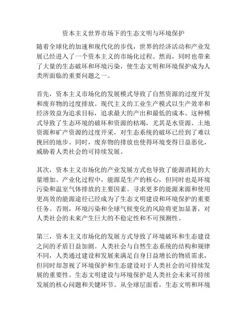 资本主义世界市场下的生态文明与环境保护