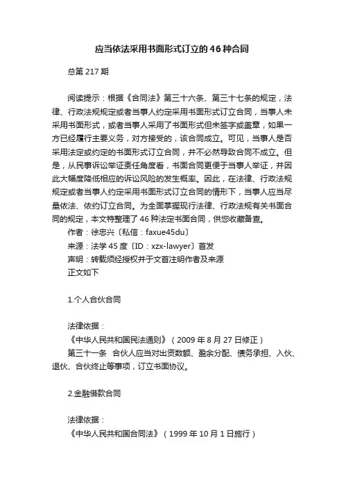 应当依法采用书面形式订立的46种合同