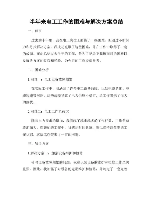 半年来电工工作的困难与解决方案总结