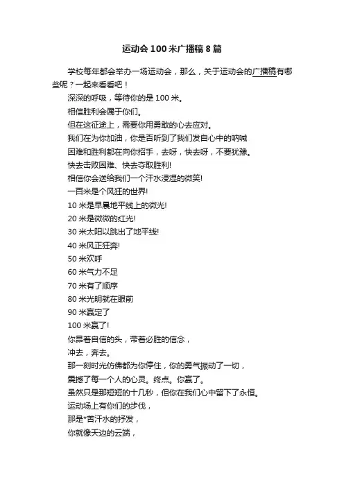 运动会100米广播稿8篇
