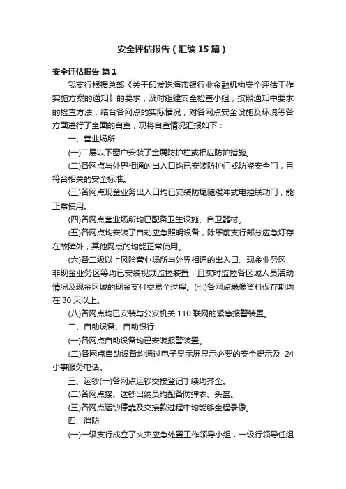 安全评估报告（汇编15篇）