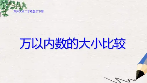 西师大版小学二年级数学下册 万以内数的大小比较精品ppt课件