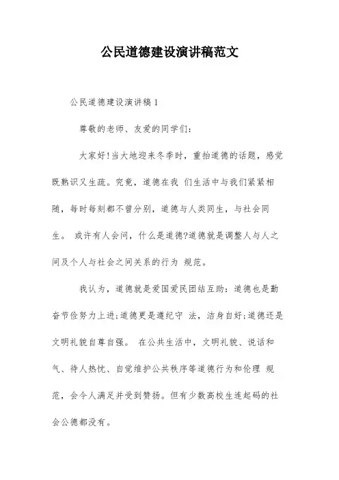 公民道德建设演讲稿范文
