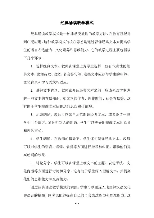 经典诵读教学模式
