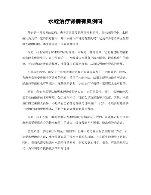 水蛭治疗肾病有案例吗