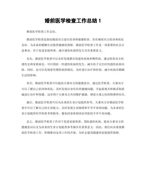 婚前医学检查工作总结1