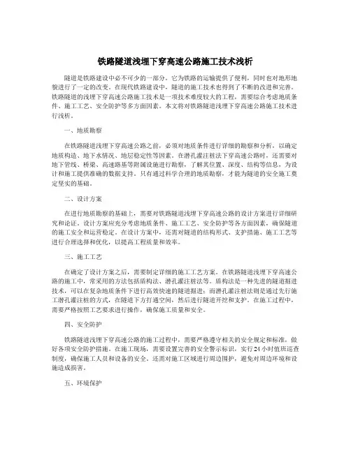 铁路隧道浅埋下穿高速公路施工技术浅析
