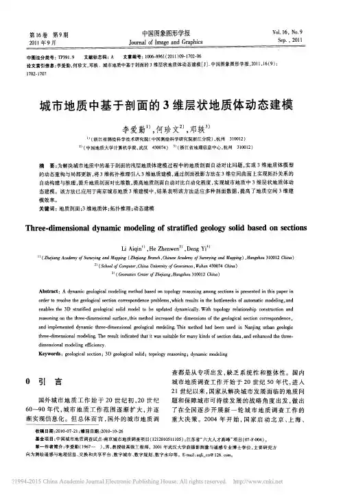 城市地质中基于剖面的3维层状地质体动态建模