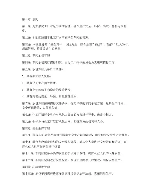 化工厂承包车间管理制度