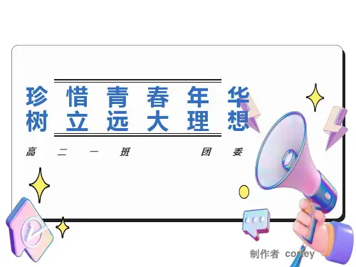 珍惜青春年华-树立远大理想主题班会ppt