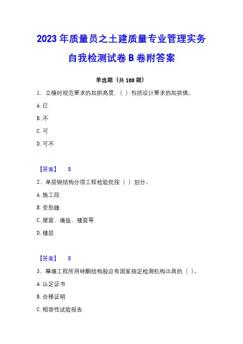 2023年质量员之土建质量专业管理实务自我检测试卷B卷附答案