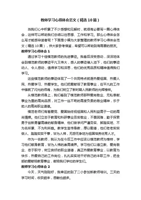 教师学习心得体会范文（精选10篇）