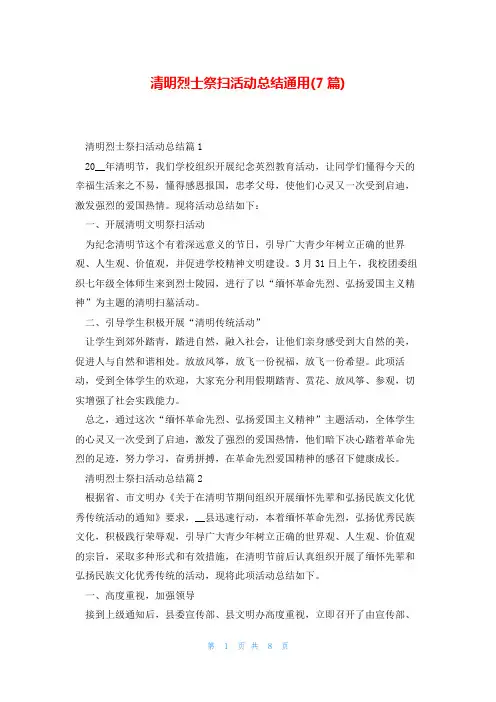 清明烈士祭扫活动总结通用(7篇)