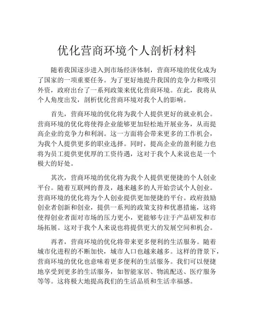 优化营商环境个人剖析材料