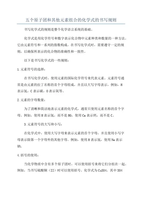 五个原子团和其他元素组合的化学式的书写规则