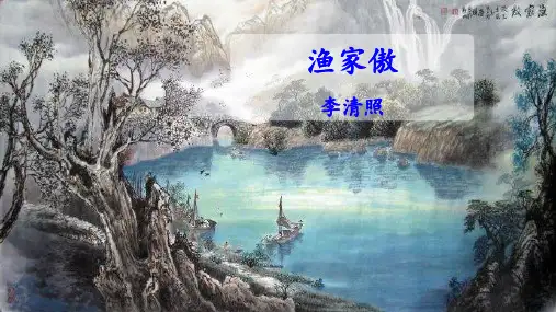 《渔家傲》ppt课件