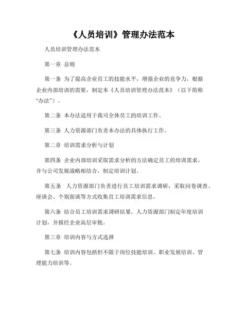 《人员培训》管理办法范本
